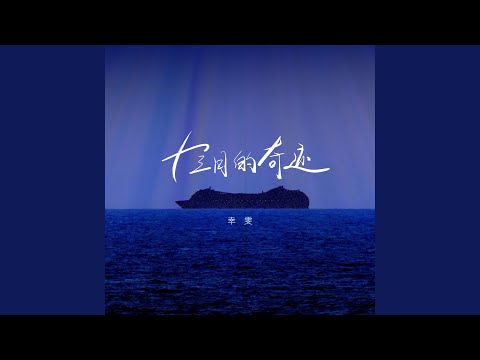 Watch 十三月的奇迹 on YouTube