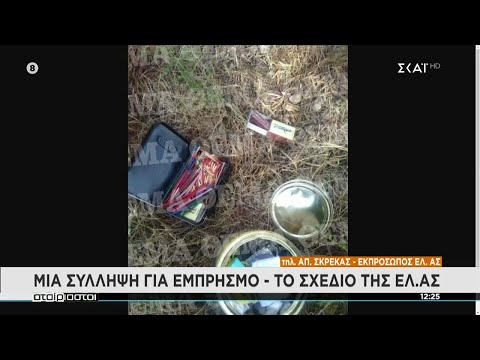 Εκπρόσωπος ΕΛ.ΑΣ: Μια σύλληψη για εμπρησμό - Το σχέδιο της ΕΛ.ΑΣ | Αταίριαστοι | 08/08/2021