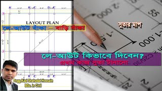 লে আউট দেয়ার সঠিক নিয়ম।।বাড়ি তৈরির প্রথম ধাপ শিখে নিন।।How To Layout of a Building Construction.