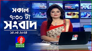 সকাল ৭:৩০টার বাংলাভিশন সংবাদ | Bangla News | 15 May 2024 | 07:30 AM | Banglavision News