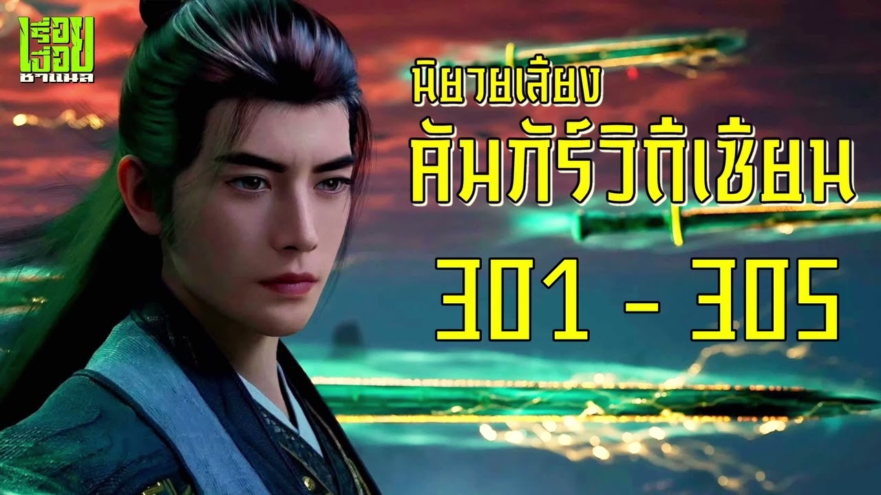 คัมภีร์วิถีเซียน ตอนที่ 301 - 305  