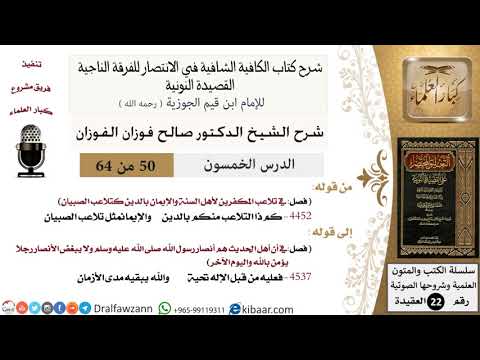 50 من 64 / شرح القصيدة النونية / كم ذا التلاعب منكم بالدين / صالح الفوزان / العقيدة / كبار العلماء