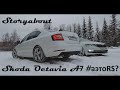 STORYABOUT - Skoda Octavia A7 1.8 FL #аэтоRS? (Первая серия)