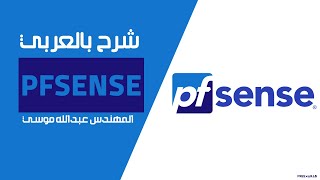 05-pfSense (Web Filter - block Hotspot shield - UltraSurf) By Eng-Abdallah Mousa | Arabic