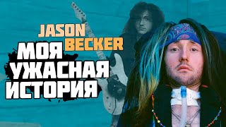Jason Becker - Трагическая история величайшего гитариста