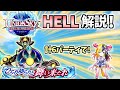 【白猫】ユニオンスカイHELLクエスト(大地と英知の試練)を計6パーティで解説!【UNIONSKY:ILLUMINATIONS ―混沌の章―】