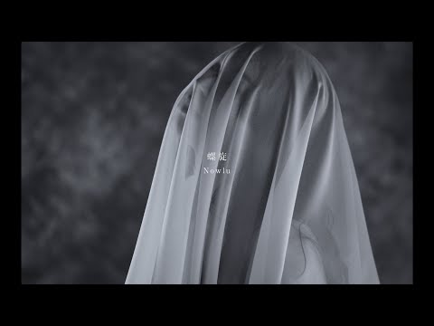 Nowlu 螺旋 Official MV 
