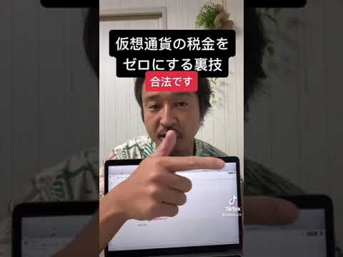 合法的に仮想通貨の税金をゼロにする裏技！#shorts