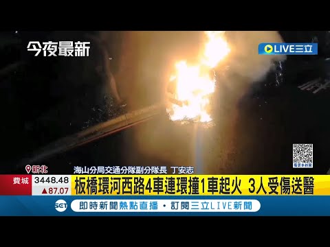 中秋連假連環撞! 板橋環河西路4車追撞1車起火 3人受傷送醫 幸駕駛乘客及時下車逃過一劫│記者 賴心怡 江文賢│【LIVE大現場】20230929│三立新聞台