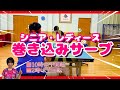 【卓球・サーブ】シニア初級者・レディース初級者の簡単な巻き込みサーブ