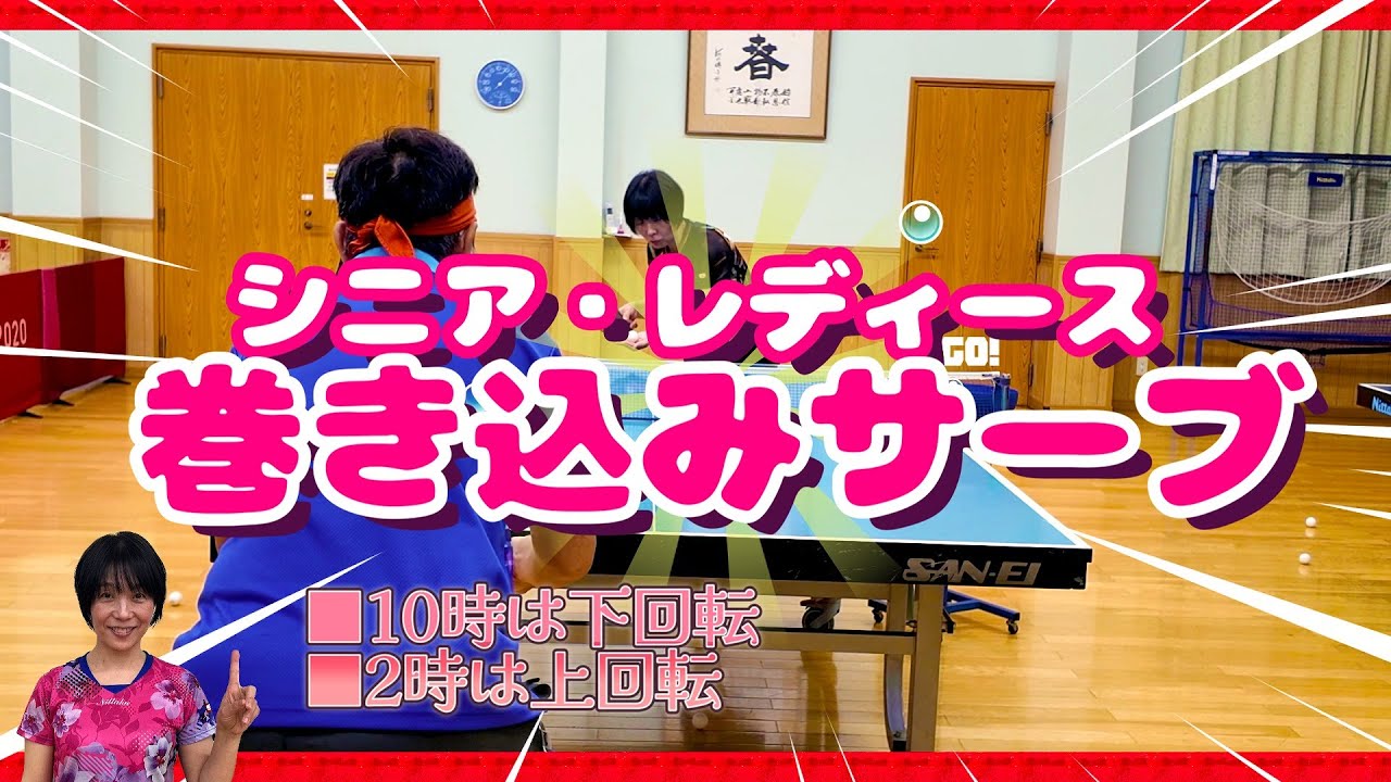 【卓球・サーブ】シニア初級者・レディース初級者の簡単な巻き込みサーブ