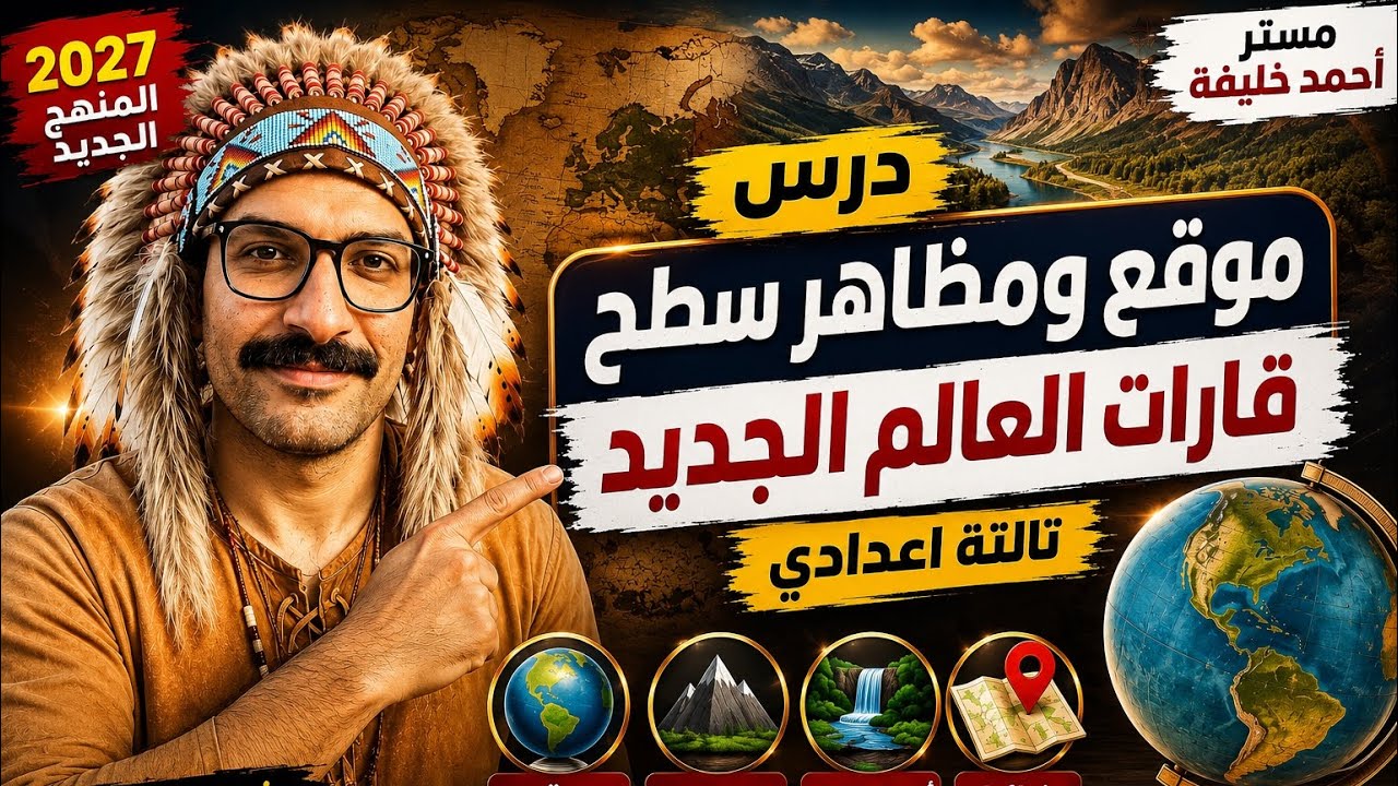 شرح درس موقع ومظاهر سطح قارات العالم الجديد | دراسات تالته اعدادي ترم اول المنهج الجديد 2027