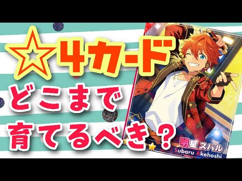 あんスタ 衝撃の最大パラメータ公開 4カードって強いの 初心者プロデューサーにもオススメな内容です 解説動画 Youtube あんスタ 衝撃の最大パラメータ公開 4カードって強いの 初心者プロデューサーにもオススメな内容です 解説動画 Youtube