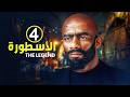 الحلقة 4 مسلسل الأسطورة بطولة محمد رمضان جودة عالية