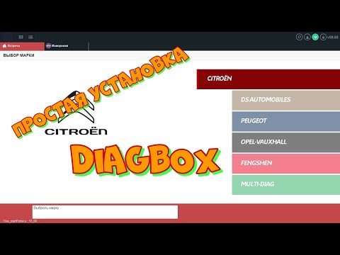 Простая установка DiagBox.