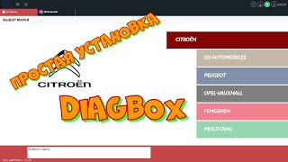 Простая установка DiagBox.