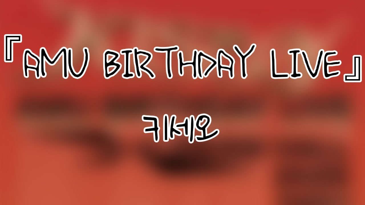 260201 키세오(KISEO) 『AMU BIRTHDAY LIVE : 2部』 전체캠(FullCam) 팬캠(Fancam) 가로직캠 4K