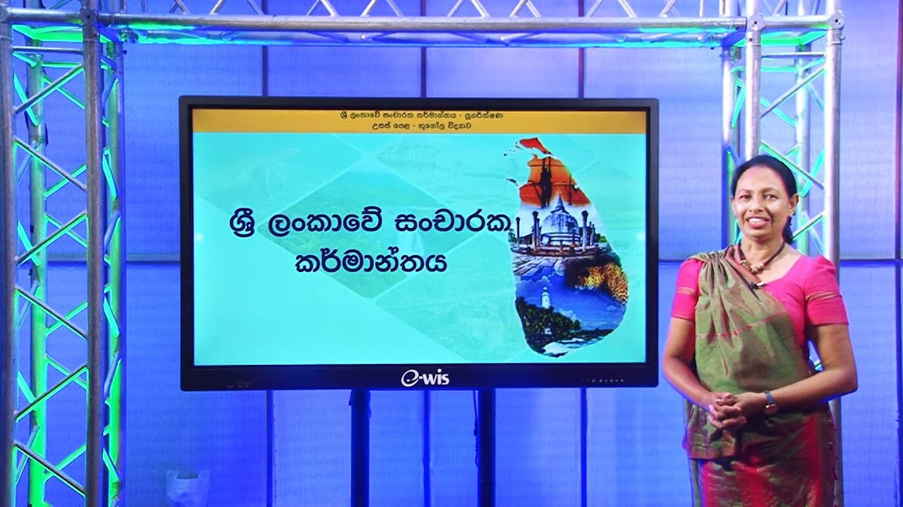 ශ්‍රී ලංකාවේ සංචාරක කර්මාන්තය ( පුණරීක්ෂණ ) - 13 ශ්‍රේණිය(භූගෝල විද්‍යාව)