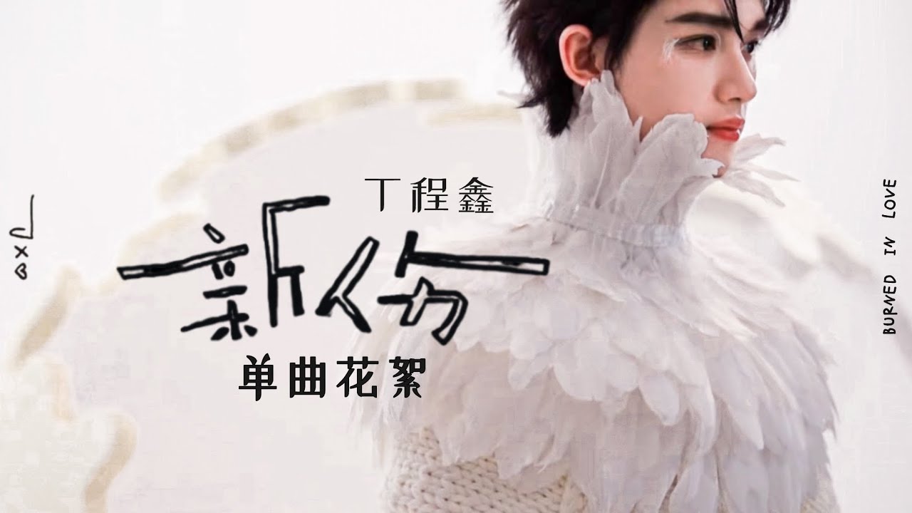 TNT時代少年團丁程鑫】《新傷》單曲花絮【Ding ChengXin】 - YouTube