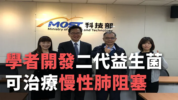 學者開發二代益生菌可治療慢性肺阻塞 登上國際期刊【央廣新聞】 - 天天要聞