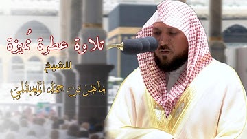 صلاة العشاء 11 صفر الشيخ د. ماهر المعيقلي "تلاوة عطرة مُميزة لسـورة محمد /1444هـ