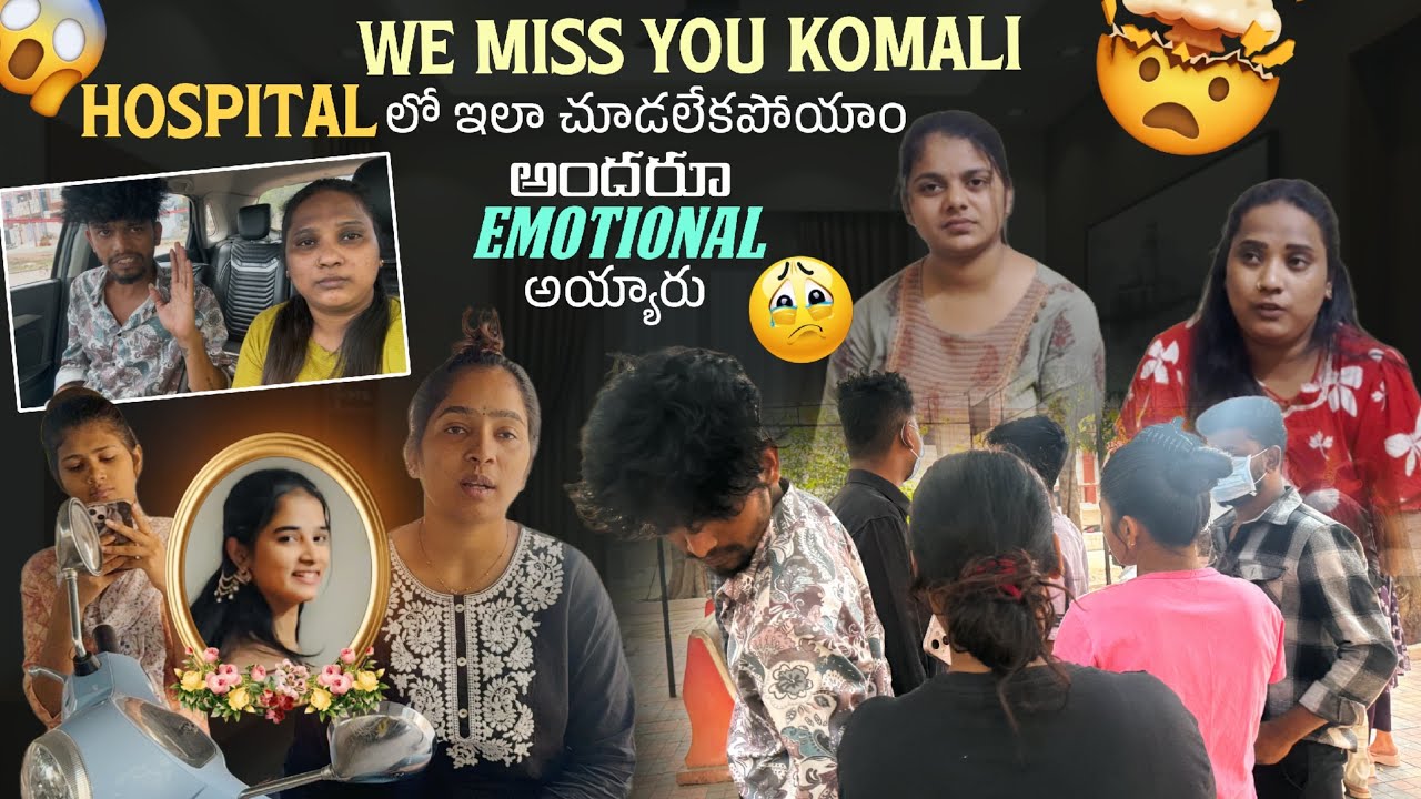 We Miss You Komali Hospital లో ఇలా చూడలేకపోయాం అందరూ Emotional అయ్యారు@rishi_stylish_official 