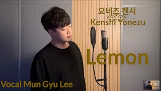 Lemon 레몬 - 요네즈켄시  (米津玄師(Kenshi Yonezu) Cover |이문규(mungyu lee) | (lyrics/KOREAN,ENGLISH)