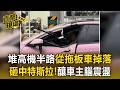 堆高機半路從拖板車掉落！砸中「特斯拉」女車主嚇壞釀腦震盪【直擊現場】