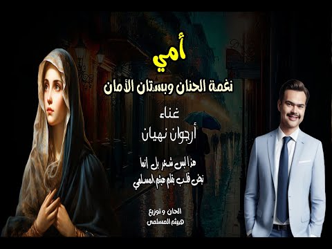 اغنية امي نغمة الحنان وبستان الأمان غناء أرجوان نھیان الحان وتوزيع هيثم المسلمى