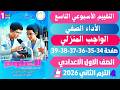 حل كتاب التقييمات علوم الصف الاول الاعدادي صفحة 34 35 36 37 38 39 حل كتاب التقييمات اولي اعدادي علوم