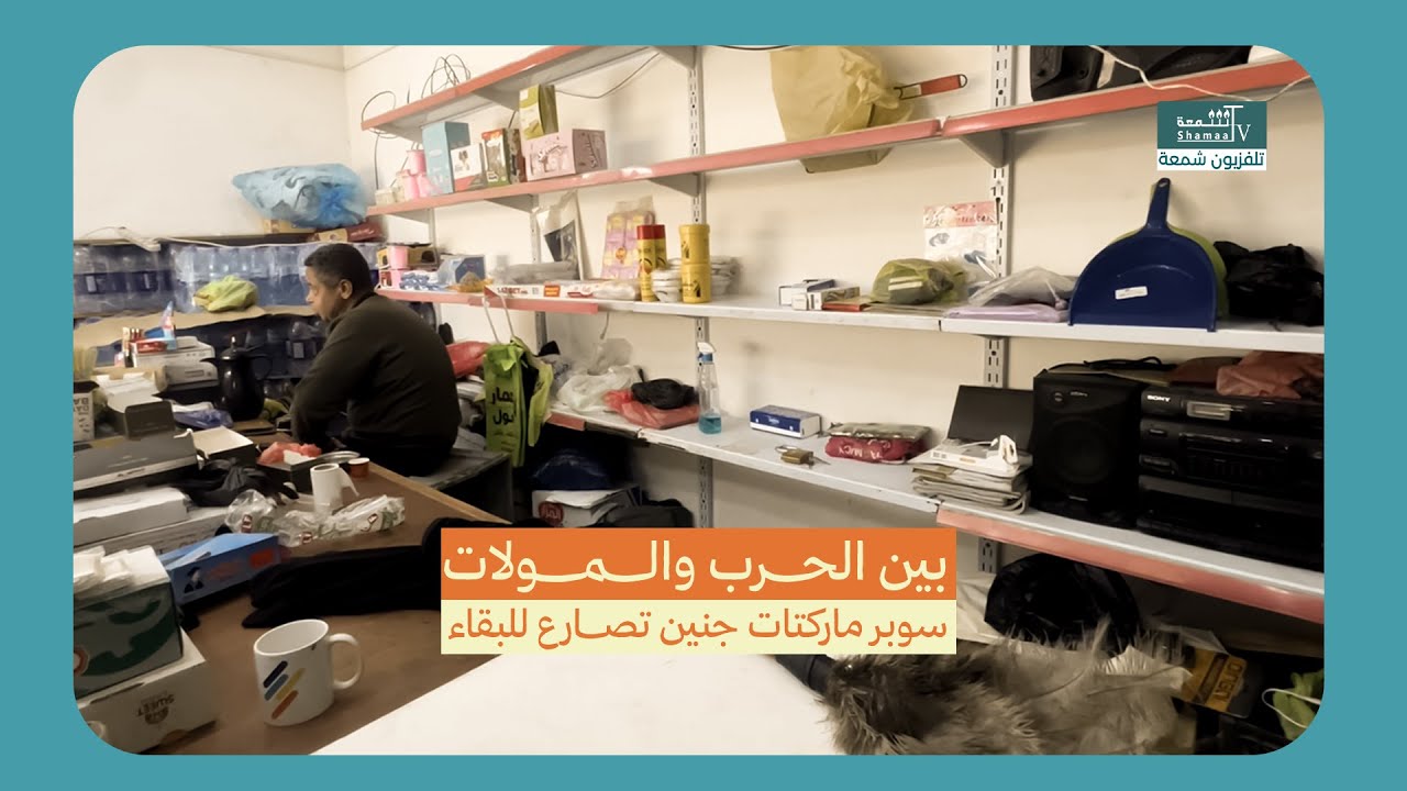 بين الحـ.ـ.ـرب والمولات… سوبر ماركتات جنين تصارع للبقاء.