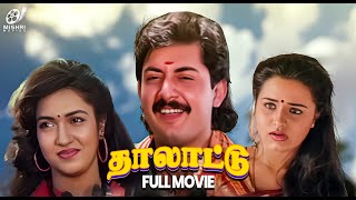 Thalattu - Tamil Full Movie Aravind Swamy Suganya ,Sivaranjani Super Hit Movie Mishri Movies