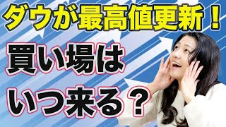 ダウが最高値更新！買い場はいつ来る？