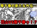 バキ外伝 真・チハル第1話「受けて立つ」感想 柴千春の新たな外伝...花山VS柴千春ゥ!?