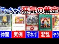 カードゲーム史上、狂気の裁定 集【デュエマ/ポケカ/遊戯王/Lycee/ガンダムウォー】