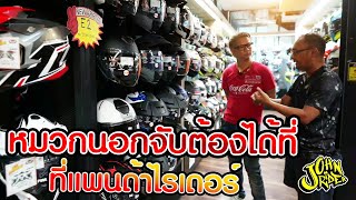 หมวกนอกจับต้องได้ที่ แพนด้าไรเดอร์ | Johnrider