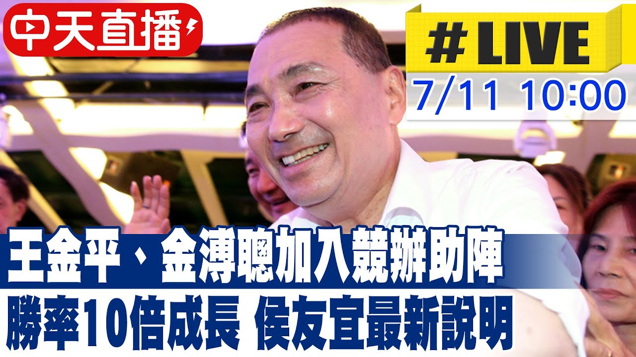 【中天直播LIVE】王金平、金溥聰加入競辦助陣 勝率10倍成長 侯友宜最新說明  20230711 @中天電視CtiTv 縮圖