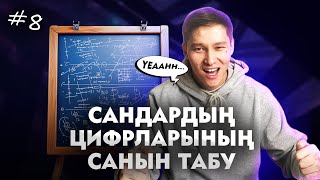 картинка: 8 САНДАРДЫҢ ЦИФРЛАРЫНЫҢ САНЫН ТАБУ. МАТ САУАТ. АҚЖОЛ КНЯЗОВ