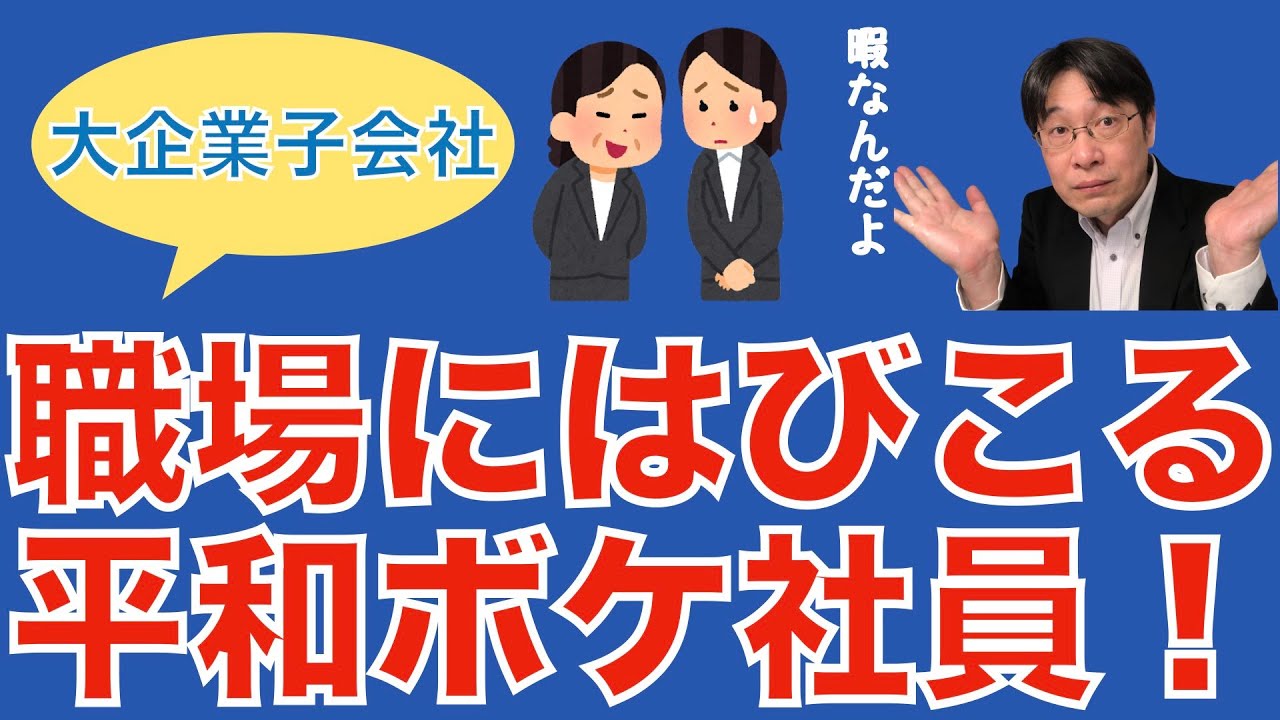 【転職ノウハウ　マインドセット編】大企業子会社は楽だけど辛い環境／平和ボケしている組織／職場の主は無視できない