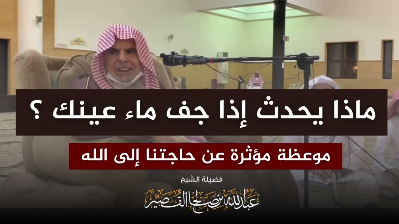 ماذا يحدث إذا جف ماء عينك ؟ | الشيخ عبدالله القصير