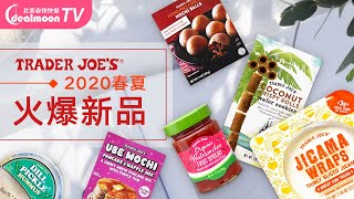 Trader Joe's 2020春夏火爆新品美食 | 零食，冰淇淋，酸奶，果汁，年中大盘点