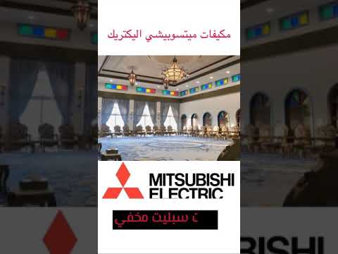 أنظمة تكييف ميتسوبيشي اليكتريك في دولة قطر لتسعير الفيلات 33009203
