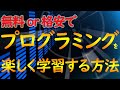 こどもがプログラミングを学習する方法　小学生　中学生　高校生向け