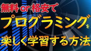 こどもがプログラミングを学習する方法　小学生　中学生　高校生向け