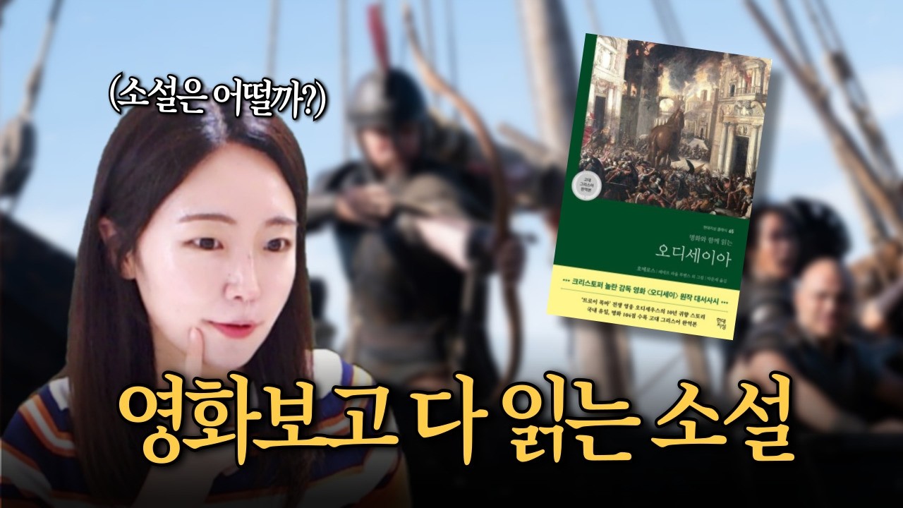 영화 《오디세이》보고 찾는다는 소설 《오디세이아》 솔직한 책리뷰