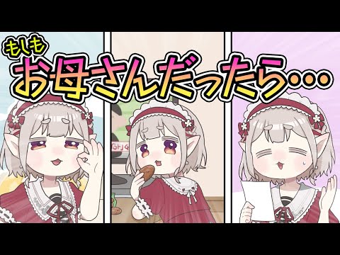 【漫画】お母さんになって欲しいと言われて断固拒否するえる【マンガ動画】【アニメ】にじさんじ☆ぷちさんじ VTuber