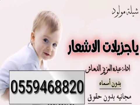 شيلة مولود جزيلات الاشعار بدون اسماء مجانيه بدون حقوق اداء عبده العزيز الدهاش