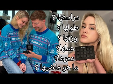 معلومات عن خطيبة   مستر بيست   دراستها أصلها عملها وزنها طولها