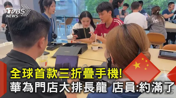 全球首款三折疊手機!華為門店大排長龍 店員:約滿了｜TVBS新聞 @TVBSNEWS02 - 天天要聞