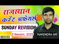 2 November  2025 | rajasthan current affairs today | narendra sir | utkarsh classes |sunday revision